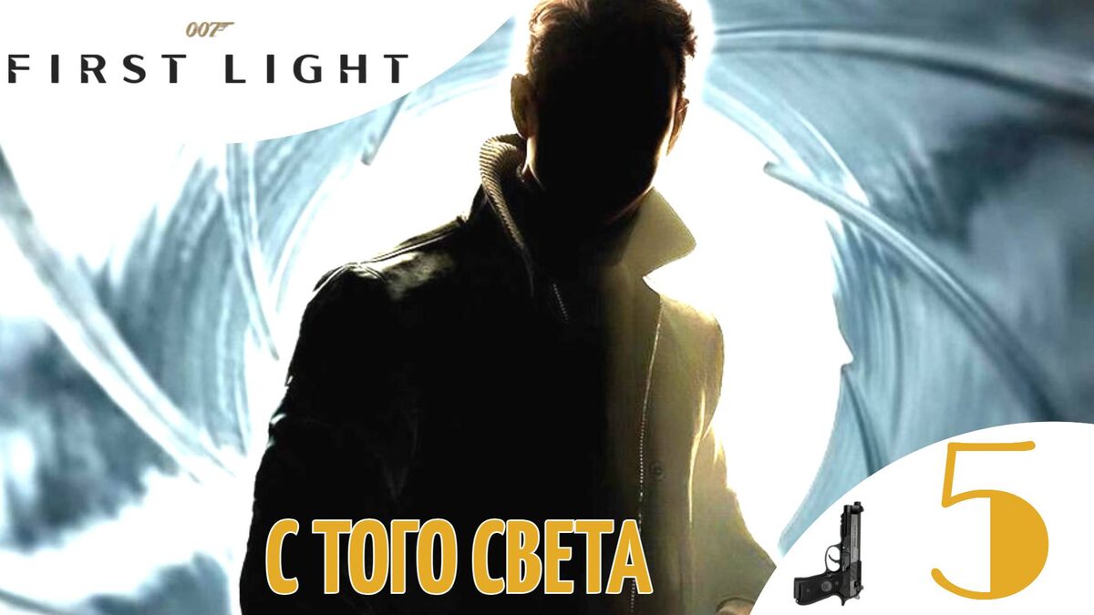 🚤 С ТОГО СВЕТА - Прохождение 007 First Light ➄ Мавритания, Обломки корабля | 007 Ферст Лайт