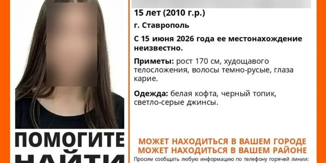 В Ставрополе уже два дня ищут пропавшую 15-летнюю девушку