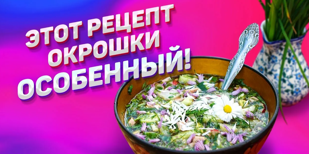 🥒 «Окрошка — больше, чем просто летнее блюдо: раскрываем неожиданные полезные свойства и делимся диетическими рецептами» 🥒
