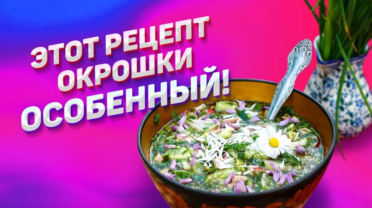 Окрошка — больше, чем просто летнее блюдо: раскрываем неожиданные полезные свойства и делимся диетическими рецептами
