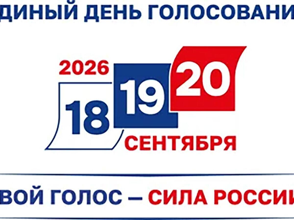    Логотип единого дня голосования 2026 | © Фото : ЦИК РФ
