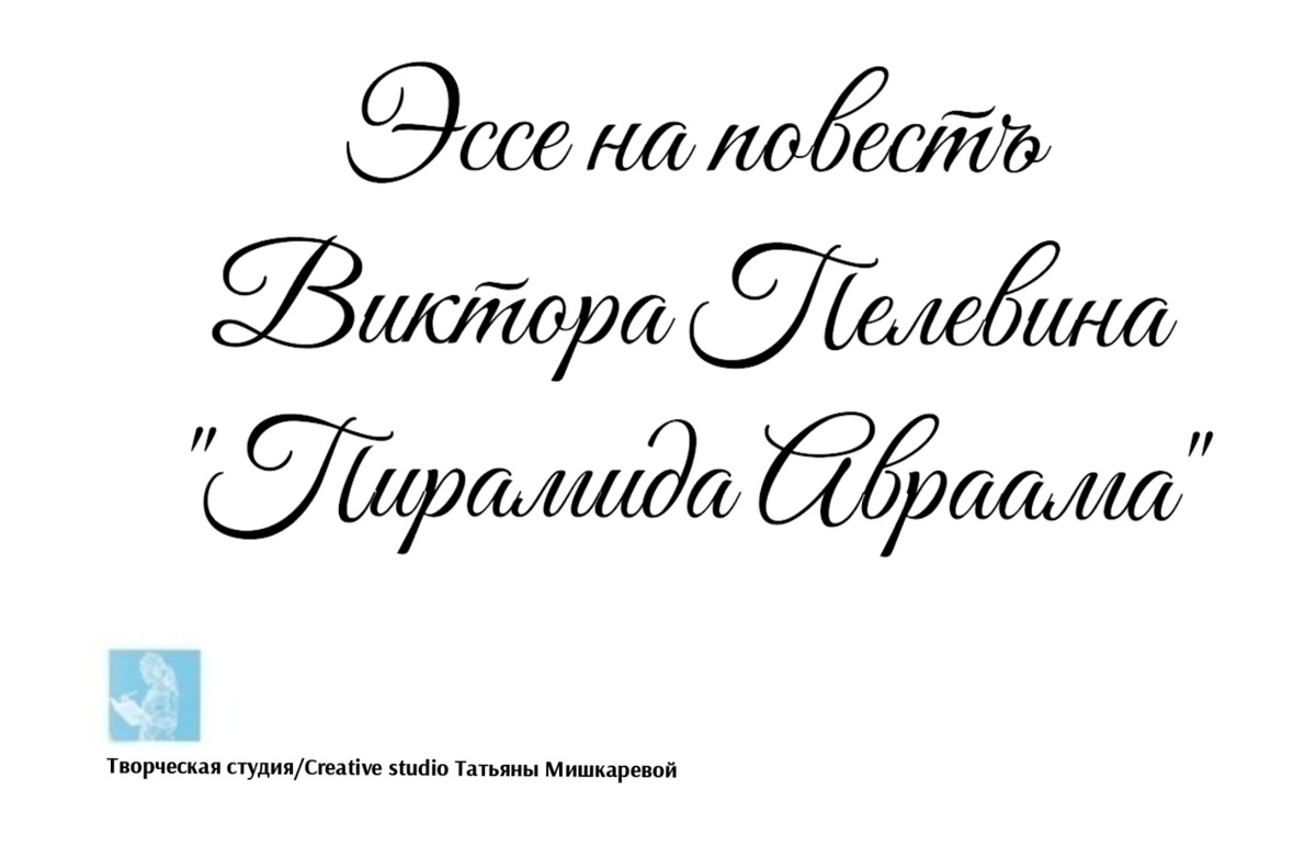 Эссе на повесть Виктора Пелевина «Пирамида Авраама» 