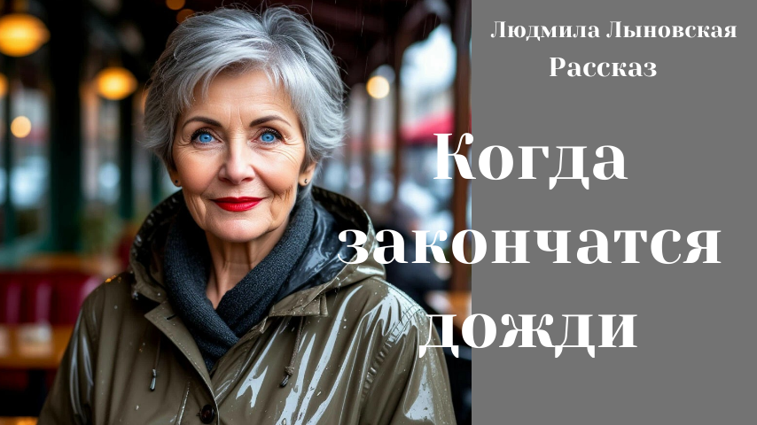 Нельзя заставить человека поверить в то, что сердце отказывается принять
