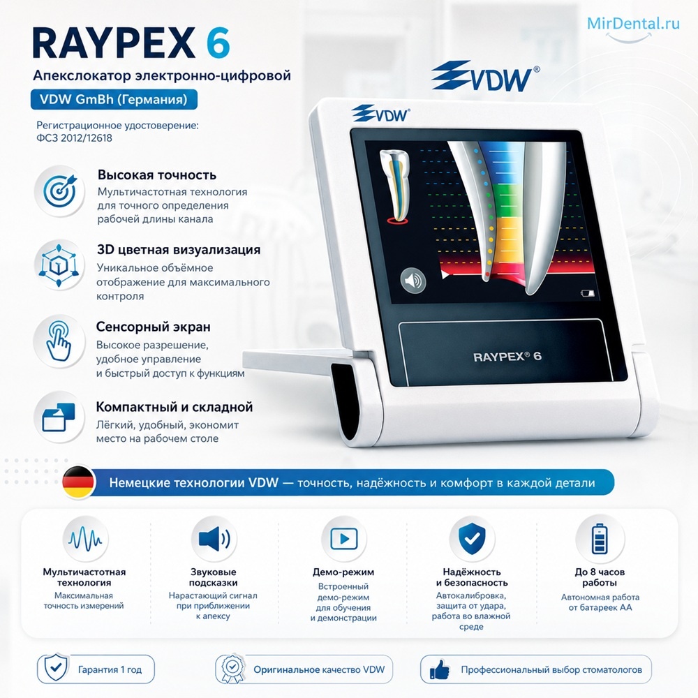 электронно-цифровой апекслокатор Raypex 6 от немецкой компании VDW GmbH
