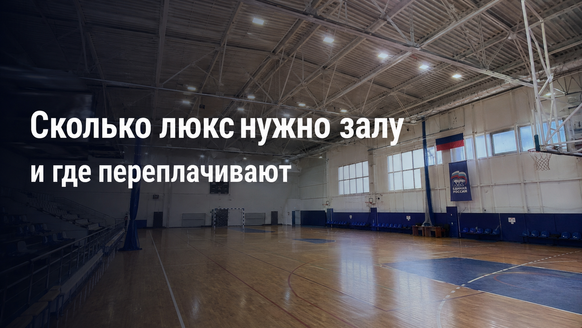 Спортивные залы| Освещение