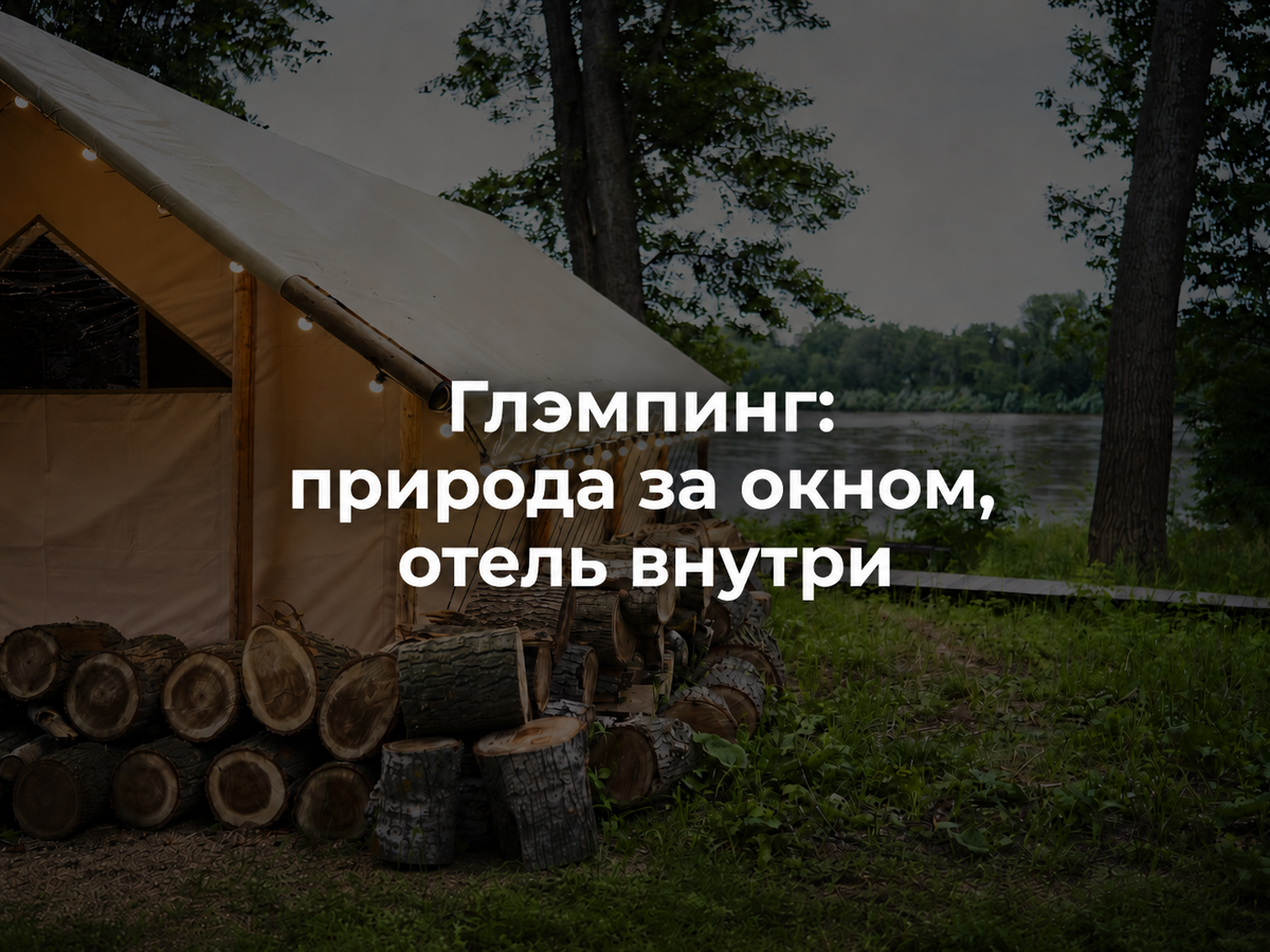 Ночь в глэмпинге — это костёр, звёзды и ощущение похода, только без бытовых сложностей.