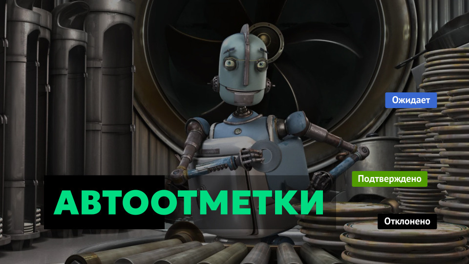    Это Родни автоотмечает ваши просмотры. Кадр из фильма Роботы 2005