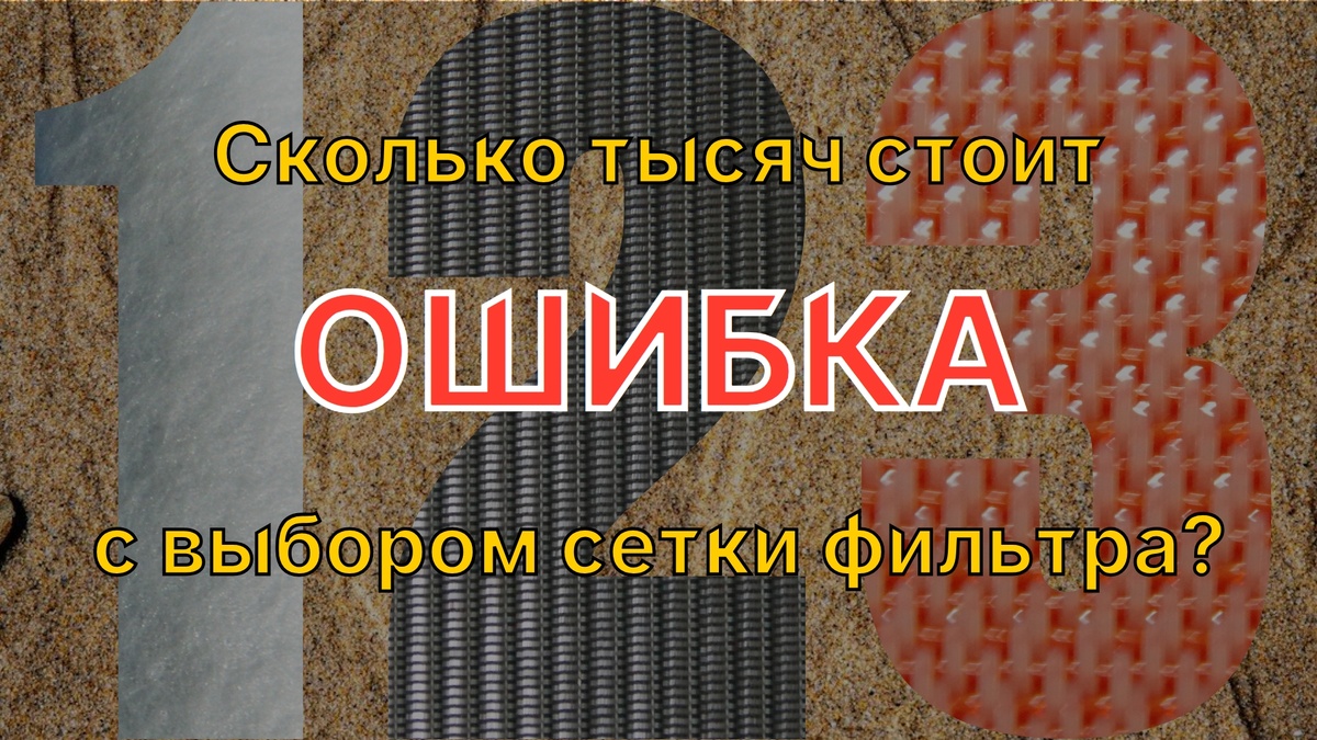 Фильтровых материалов много. Типоразмеров ячеек - тьма. Но в конце должна остаться только одна. Таковы условия выбора при создании фильтра для скважины на песок.