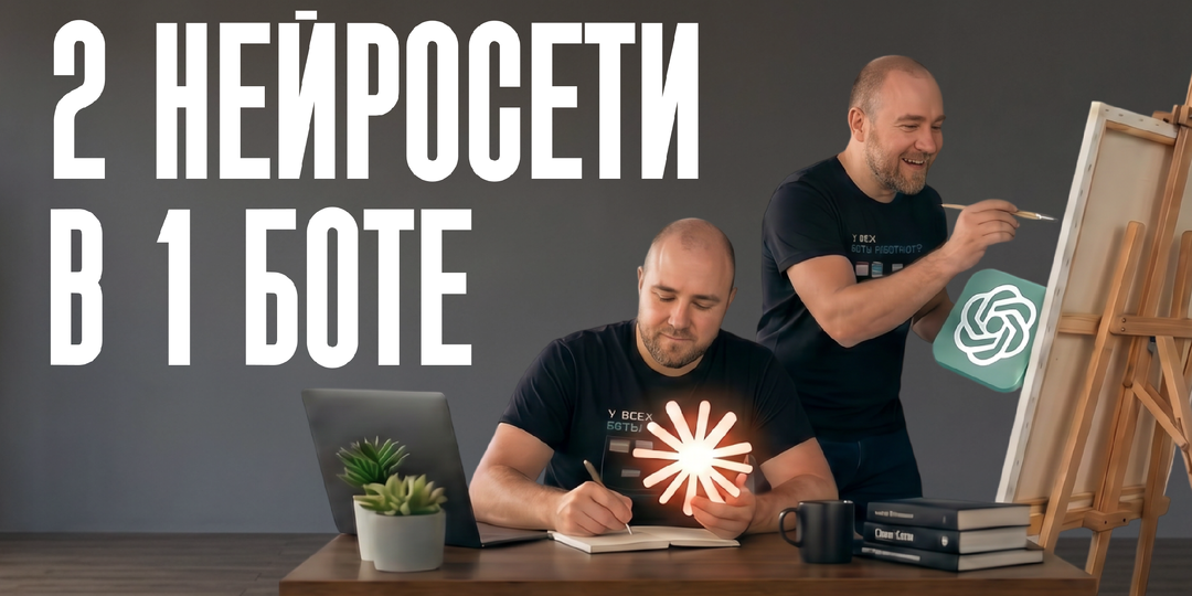 Один бот - две нейросети - два топика: как это работает изнутри
