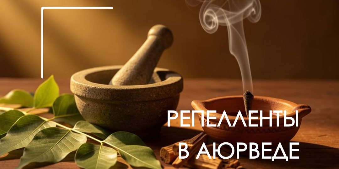 Аюрведа против комаров: как работают «древние репелленты»
