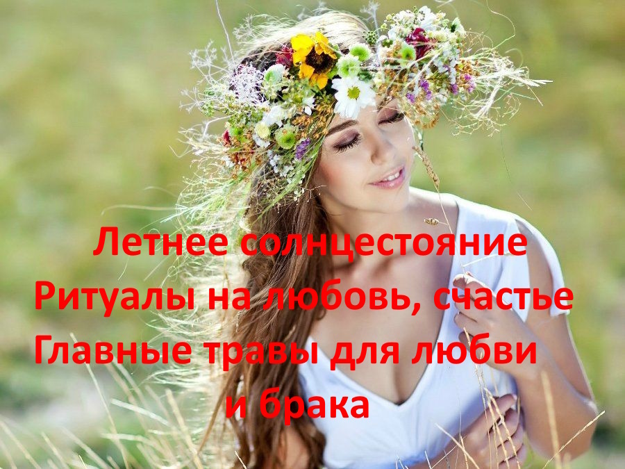 Важно помнить: Магия трав работает только тогда, когда подкреплена вашими искренними намерениями и действиями. Травы — это лишь инструмент для усиления вашей собственной энергии любви.💥💥💥21.062026 я 🎁ПОДАРЮ  вам квантовую медитацию Изменения Судьбы🙏🍀Консультация Елены поможет разобраться в причинах боли и разработать стратегии преодоления трудностей.  https://magnitiza.justclick.ru/order/Podrobnyi🍀⭐️