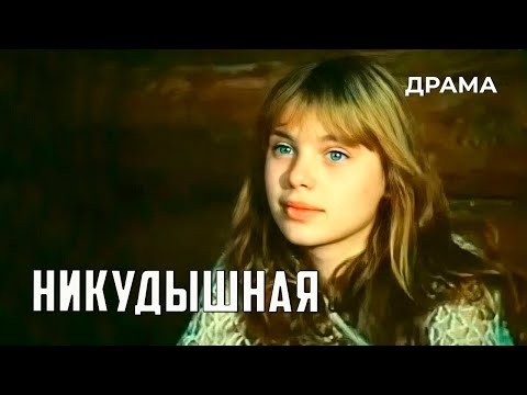 Постер фильма "Никудышная" взят для иллюстрации из Яндекс Картинки.