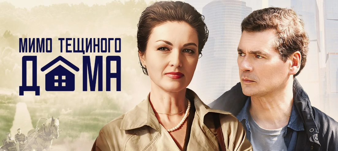 Подробное содержание всех серий сериала "Мимо тещиного дома" (2025)? Чем закончится фильм и о чем его сюжет?