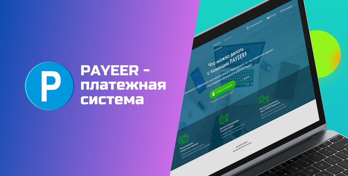 Статья «Payeer — платежная система: регистрация, кошелек, вывод денег и отзывы» обновлена 17.06.2026