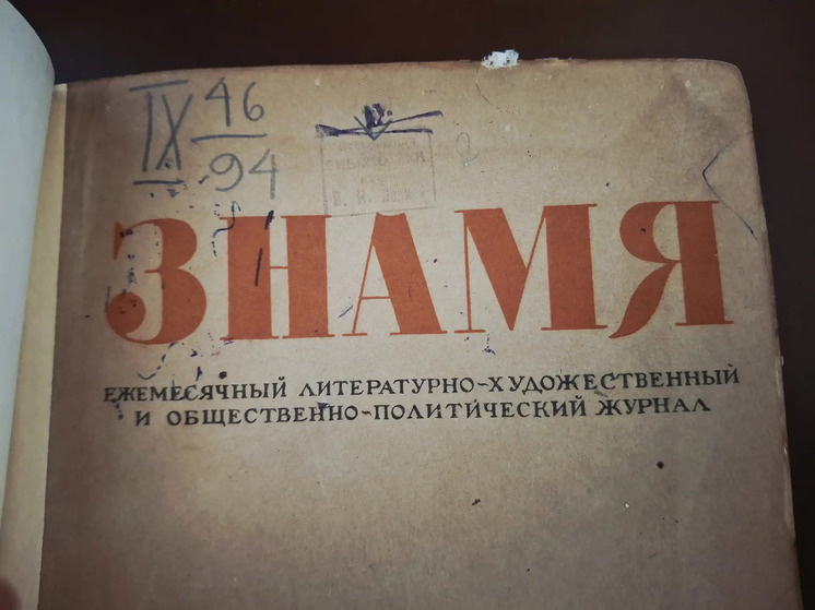     Номер «Знамени», где вышел журнальный вариант повести «В окопах Сталинграда». / Иван Волосюк
