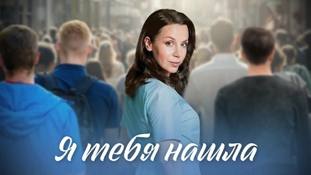 Содержание серий сериала «Я тебя нашла» (2024). Чем закончится второй сезон?