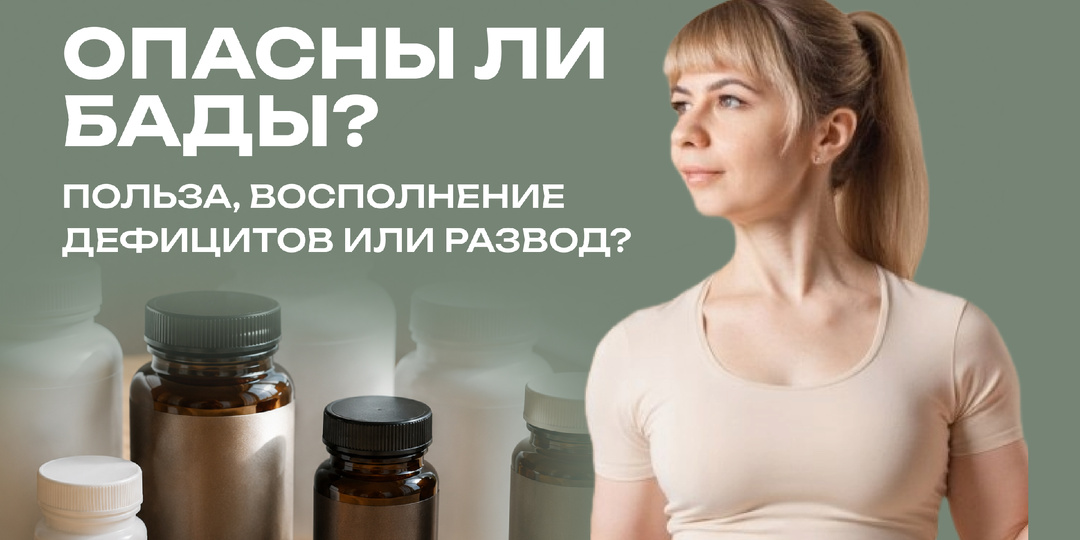 Опасны ли БАДы? Польза, восполнение дефицитов или развод?