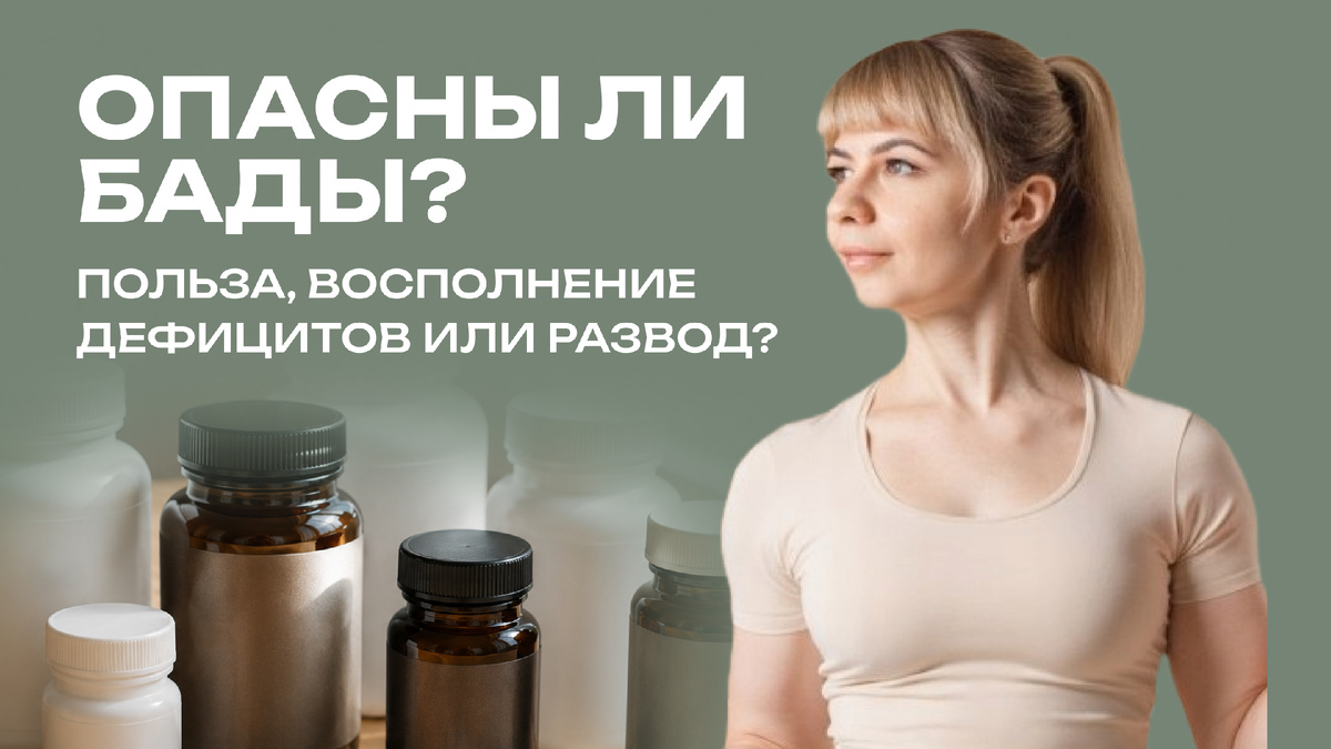 Опасны ли БАДы — польза и вред