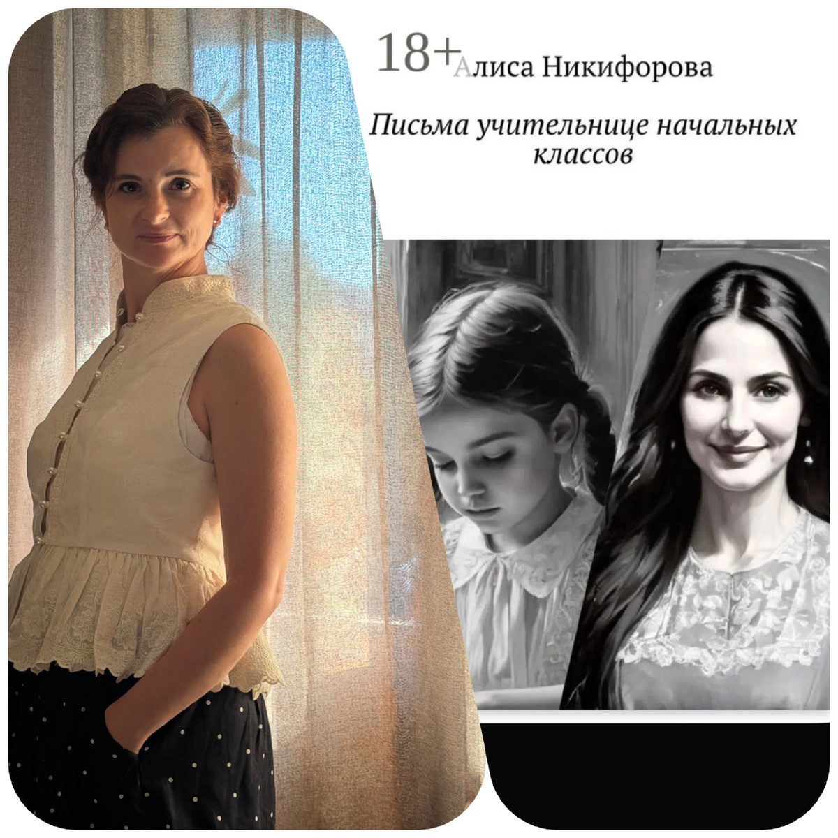 Роман Алисы Никифоровой «Письма учительнице начальных классов»