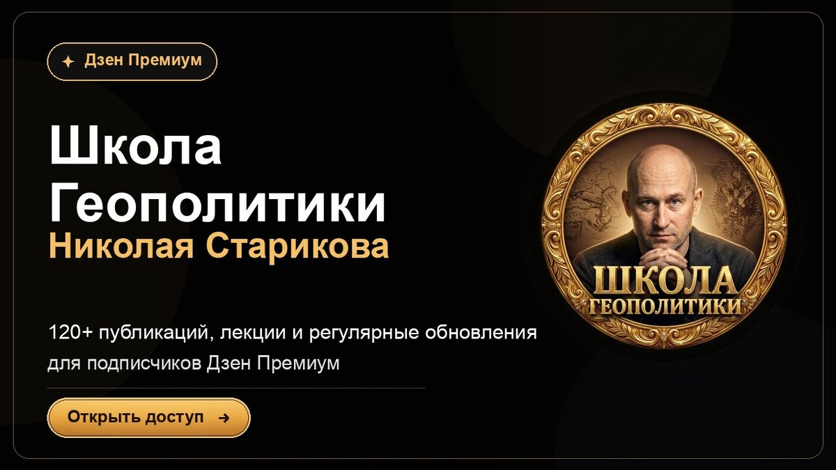    Школа Геополитики Николая Старикова в Дзене Премиум