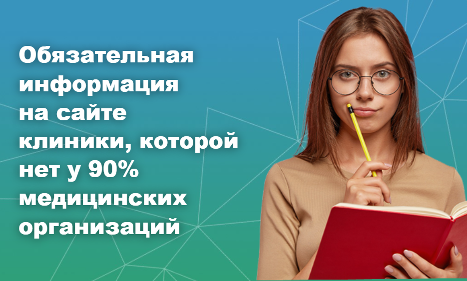 Обязательная информация на сайте клиники, которой нет у 90% медицинских организаций