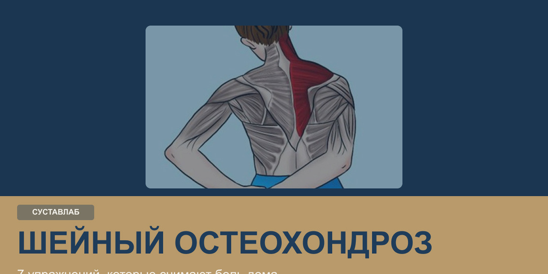 Шейный остеохондроз: 7 упражнений, которые реально снимают боль в шее дома