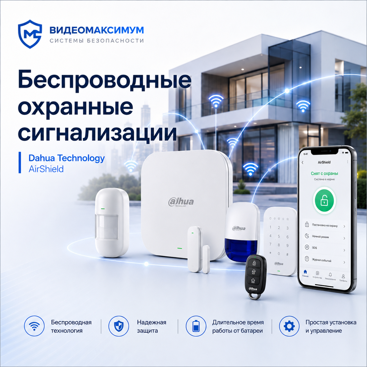 Dahua AirShield — это современная беспроводная охранная сигнализация для квартиры, частного дома, офиса, магазина или склада. Система устанавливается без штробления стен и прокладки лишних проводов, поэтому отлично подходит для объектов с уже готовым ремонтом.

В комплект могут входить центральный хаб, датчики движения, датчики открытия дверей и окон, сирены, брелоки, клавиатуры и тревожные кнопки. При срабатывании сигнализация отправляет уведомление на смартфон, а владелец может быстро проверить, что происходит на объекте.

AirShield удобно использовать вместе с видеонаблюдением Dahua: при тревоге можно открыть камеру и сразу увидеть ситуацию. Всё управление доступно через мобильное приложение — постановка на охрану, снятие с охраны, уведомления и контроль состояния датчиков.

Компания «Видеомаксимум» подберёт, установит и настроит беспроводную охранную сигнализацию Dahua AirShield под ваш объект.

Оставьте заявку — рассчитаем оптимальный комплект охранной сигнализации для вашего дома или бизнеса.