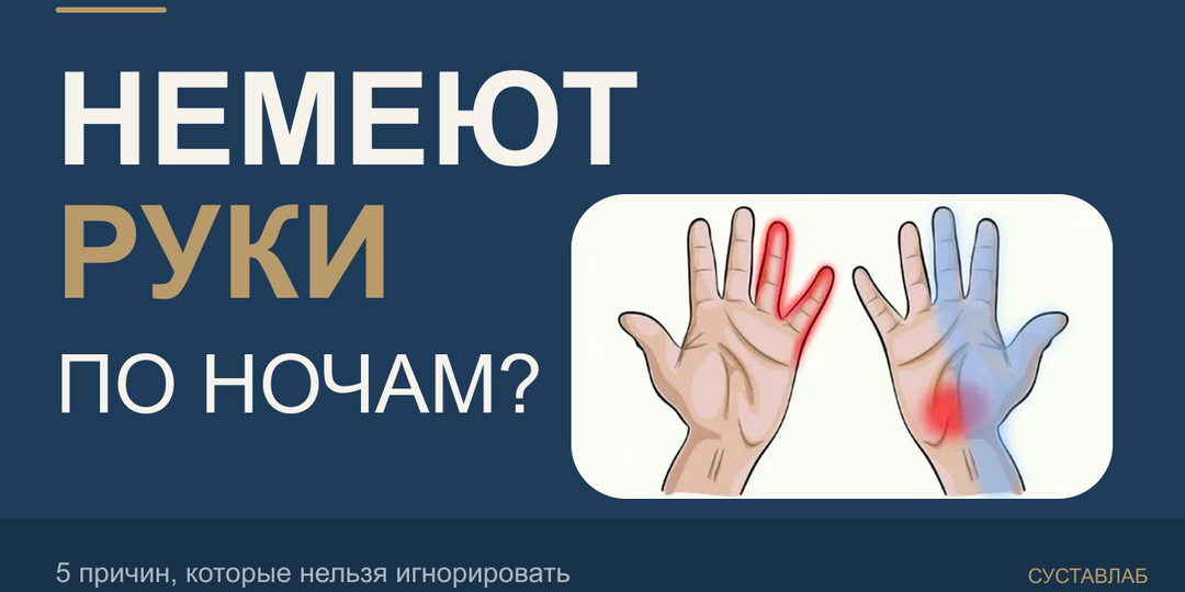 Немеют руки по ночам и после сна: 5 причин, которые нельзя игнорировать