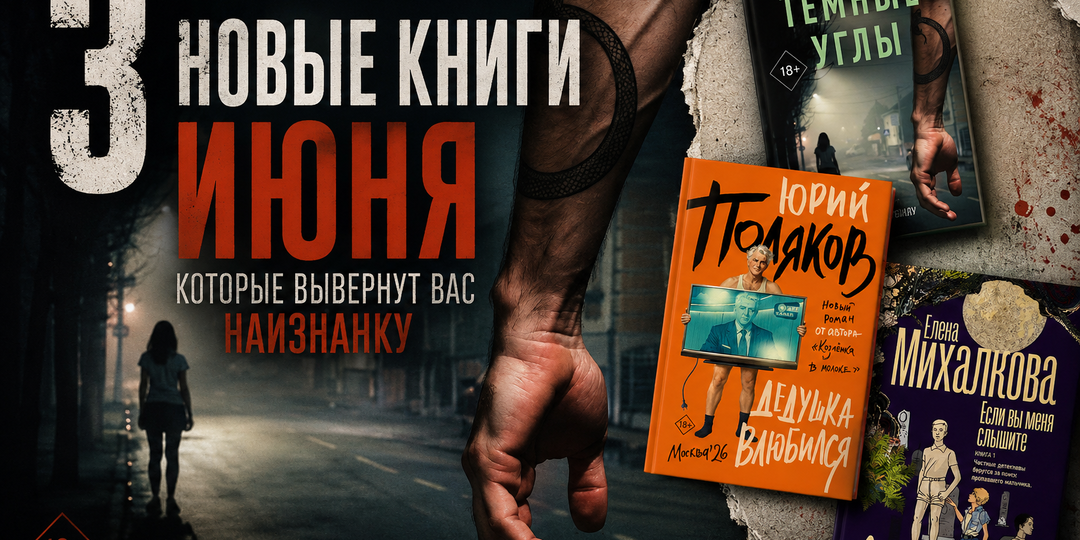 3 новые книги июня, которые вывернут вас наизнанку
