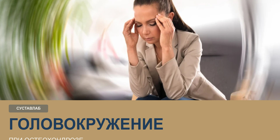 Головокружение при остеохондрозе: почему кружится голова и что с этим делать