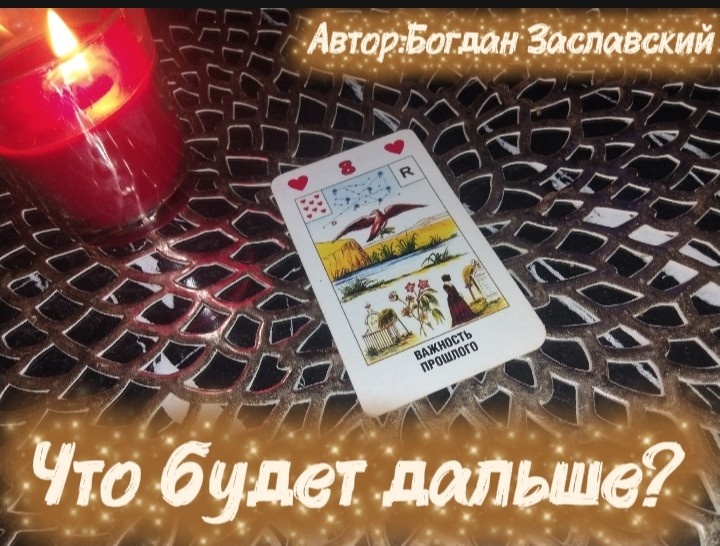 Гадание актуально в момент его просмотра.