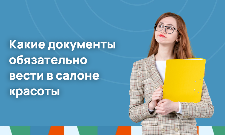Какие документы обязательно ведутся в салоне красоты