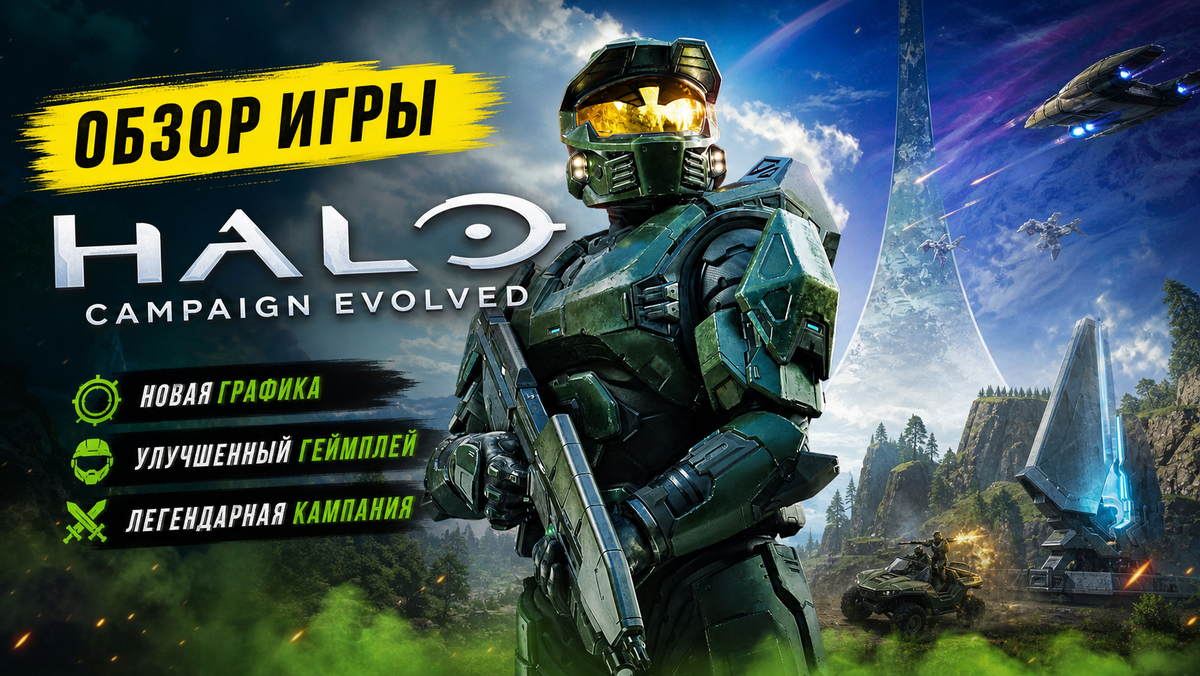 Halo: Campaign Evolved — это ремейк сюжетной кампании игры Halo: Combat Evolved (2001 года), первой части серии Halo, разработанной Bungie для Xbox. Проект создан Halo Studios (ранее — 343 Industries) и издан Xbox Game Studios. Релиз состоялся 28 июля 2026 года на ПК, Xbox Series X/S и PlayStation 5, также игра доступна в Game Pass.