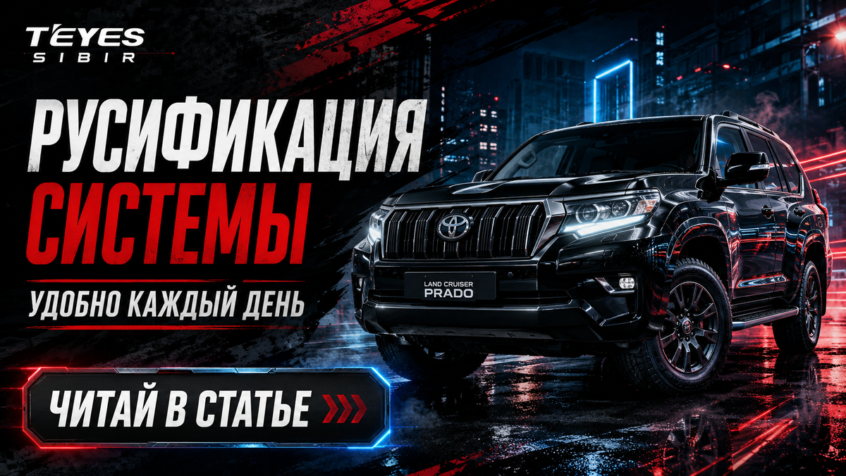Русификация Toyota Land Cruiser Prado 2025+ из Китая в Новосибирске