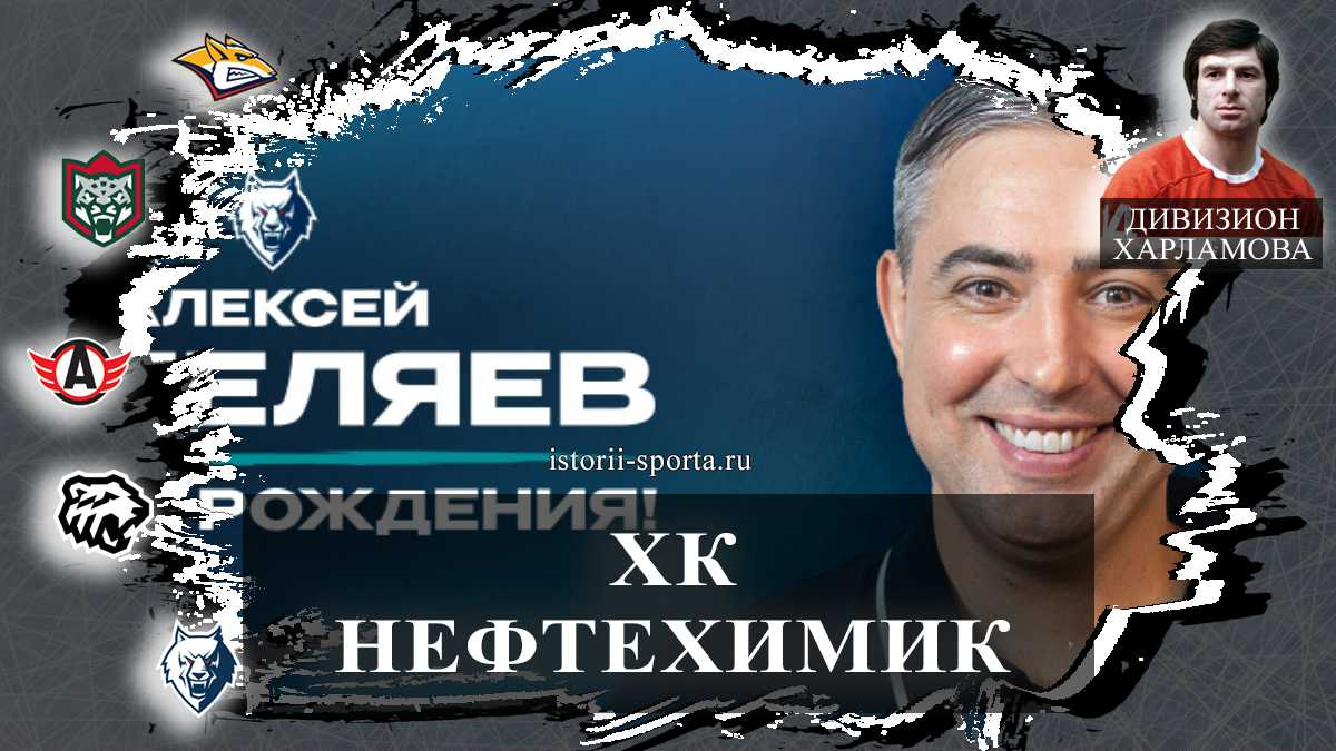 ХК «Нефтехимик»: какой хоккейный союз изменит будущее КХЛ в Татарстане