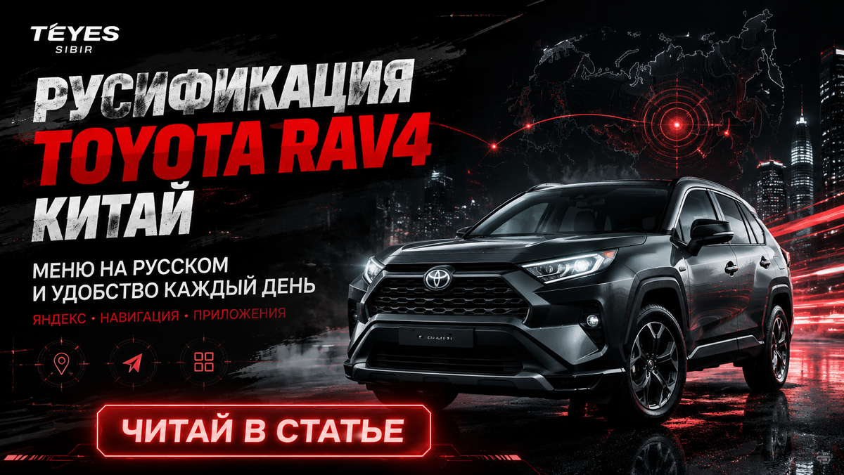 Русификация Toyota RAV4 2023+ из Китая в Новосибирске