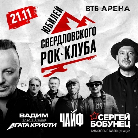 Юбилей Свердловского рок - клуба отметят 21 ноября 2026 года в Москве.