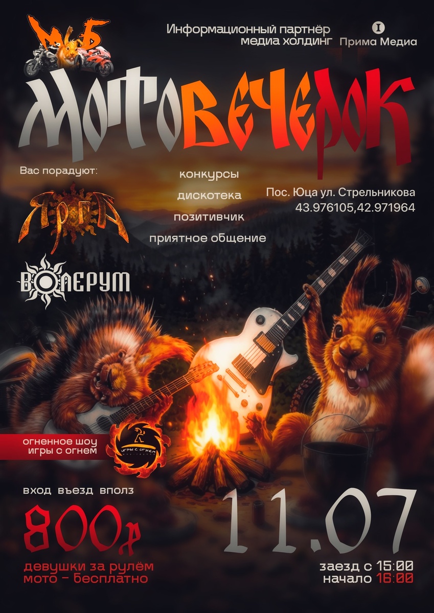 МотоВечеРок 2026 (Пятигорск)