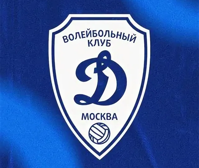 Динамо Москва. Один из лидеров Мирового и Российского волейбола.