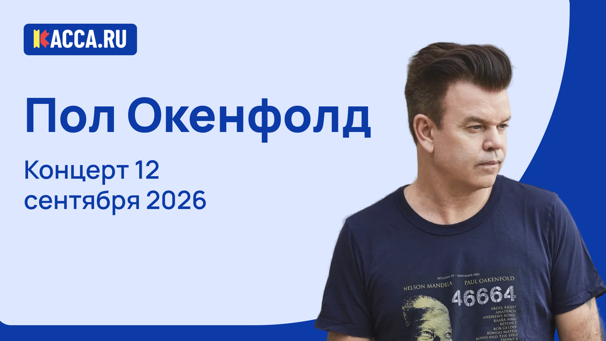 Концерт Пола Окенфолда в Санкт-Петербурге