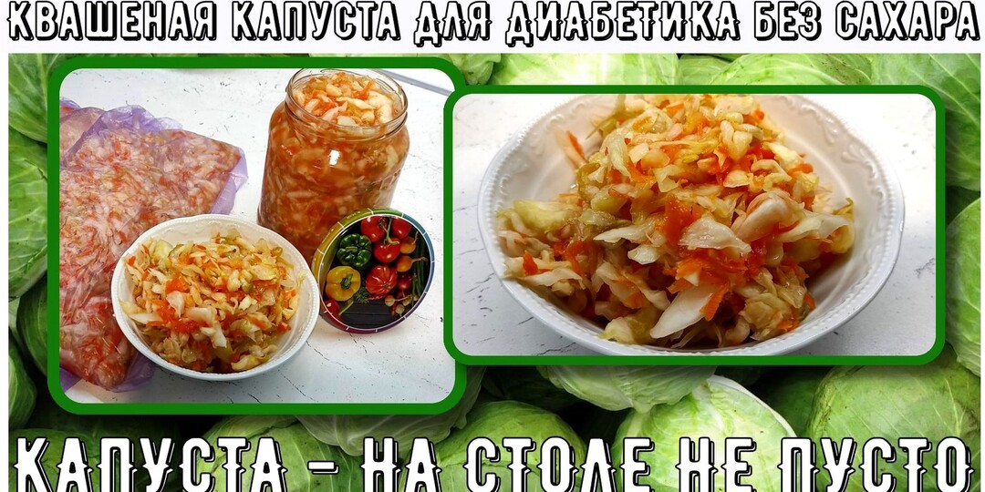 ЗАГОТОВКИ ДЛЯ ДИАБЕТИКОВ. Квасим капусту без сахара. Хрустящие витамины на всю зиму!