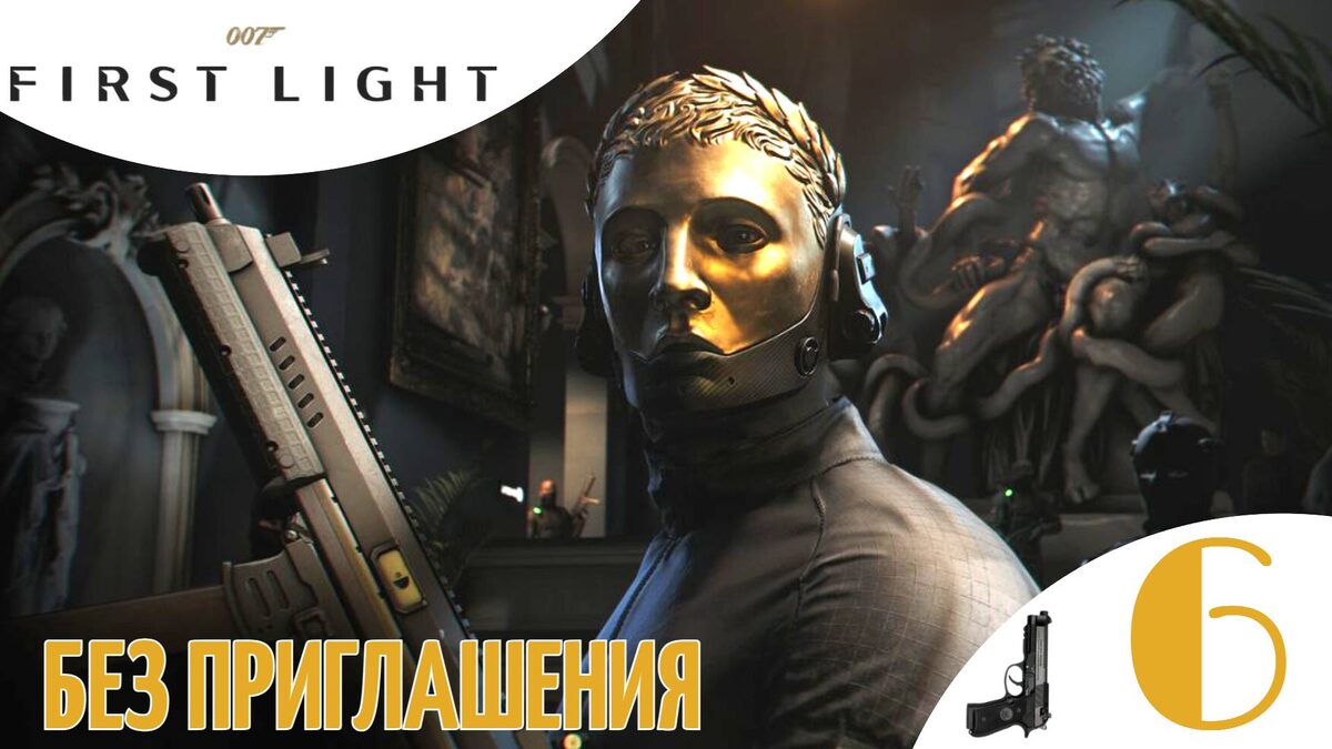 🔷 БЕЗ ПРИГЛАШЕНИЯ - Прохождение 007 First Light ➅ Лондон, Босс Мурто | 007 Ферст Лайт