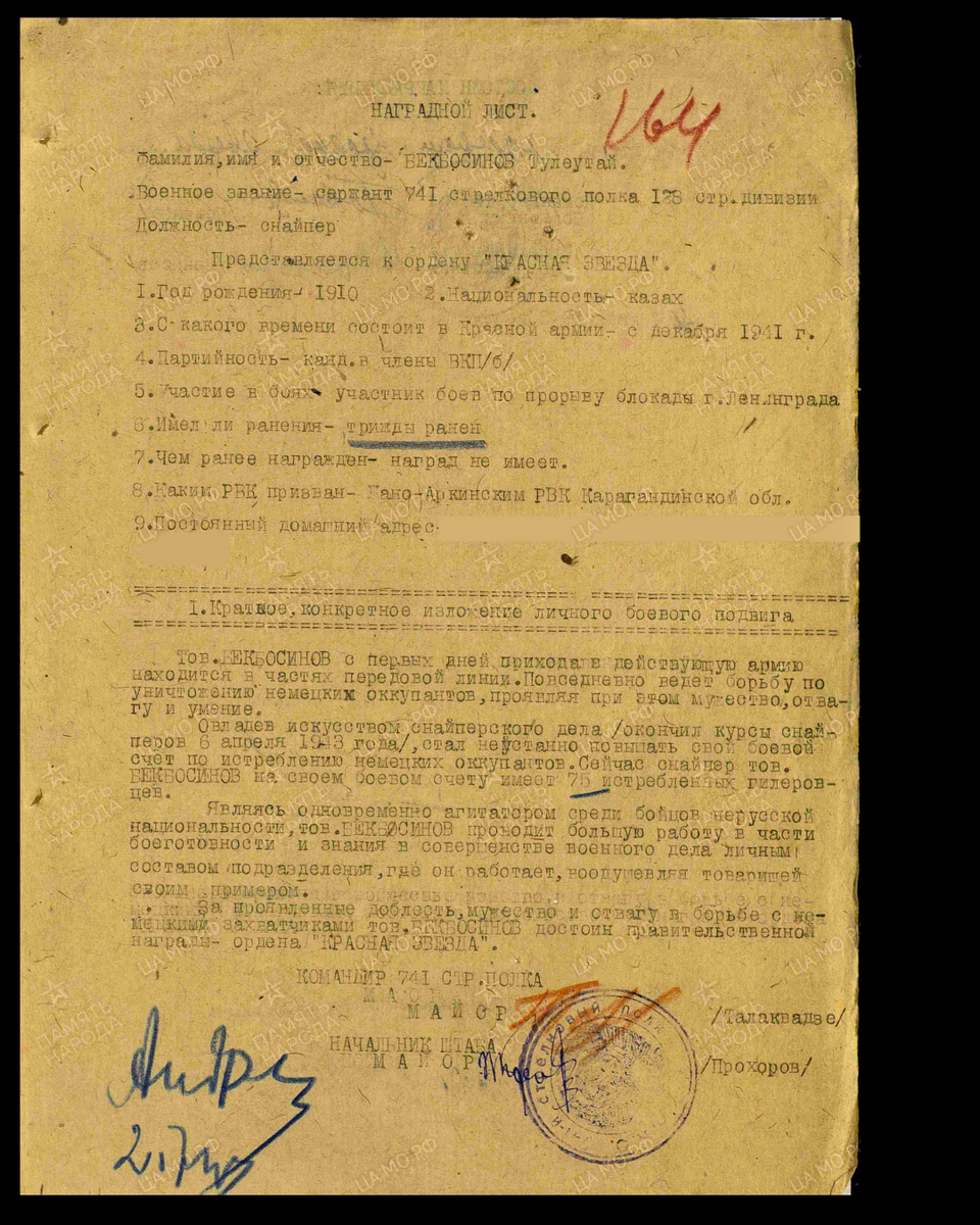 Наградной лист о представлении к ордену Красной Звезды сержанту Бекбосынову Толеутаю, снайперу 742-го стрелкового полка 128-й стрелковой дивизии 43-го стрелкового корпуса Ленинградского фронта. Дата документа: 03.07.1943. Источник: pamyat-naroda.ru