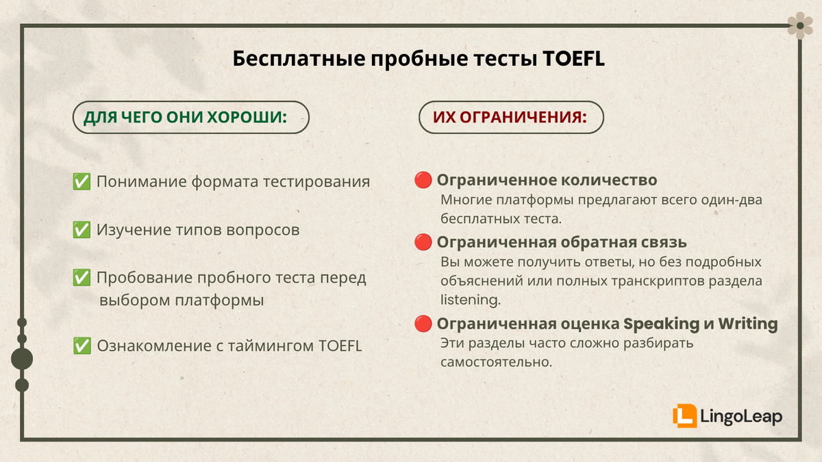 Преимущества и ограничения бесплатных пробных тестов TOEFL