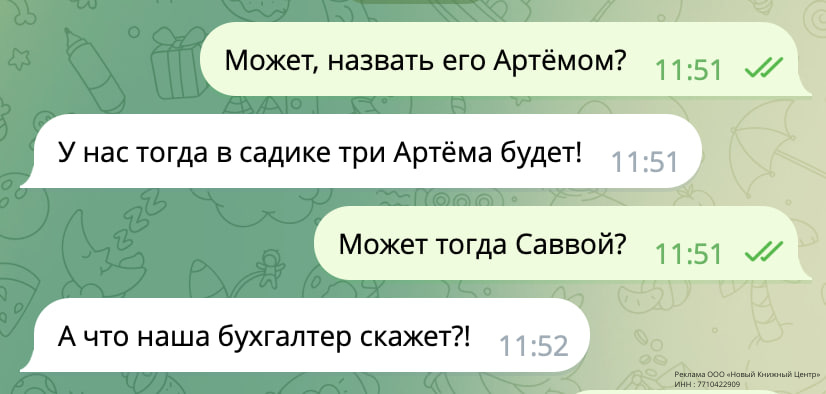 Знакомые три месяца выбирают имя ребёнку. Теперь советует даже бухгалтер