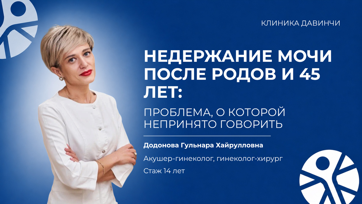 Недержание мочи после родов и в период менопаузы — распространенная проблема, которая успешно поддается коррекции при своевременном обращении к врачу.
