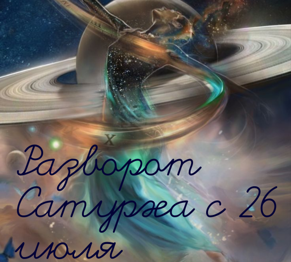 Разворот Сатурна 26 июля.