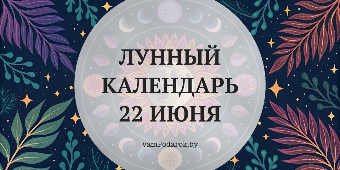 Лунный календарь на 22 июня 2026 года: Феникс, растущая Луна в Весах и тихая сила восьмого дня