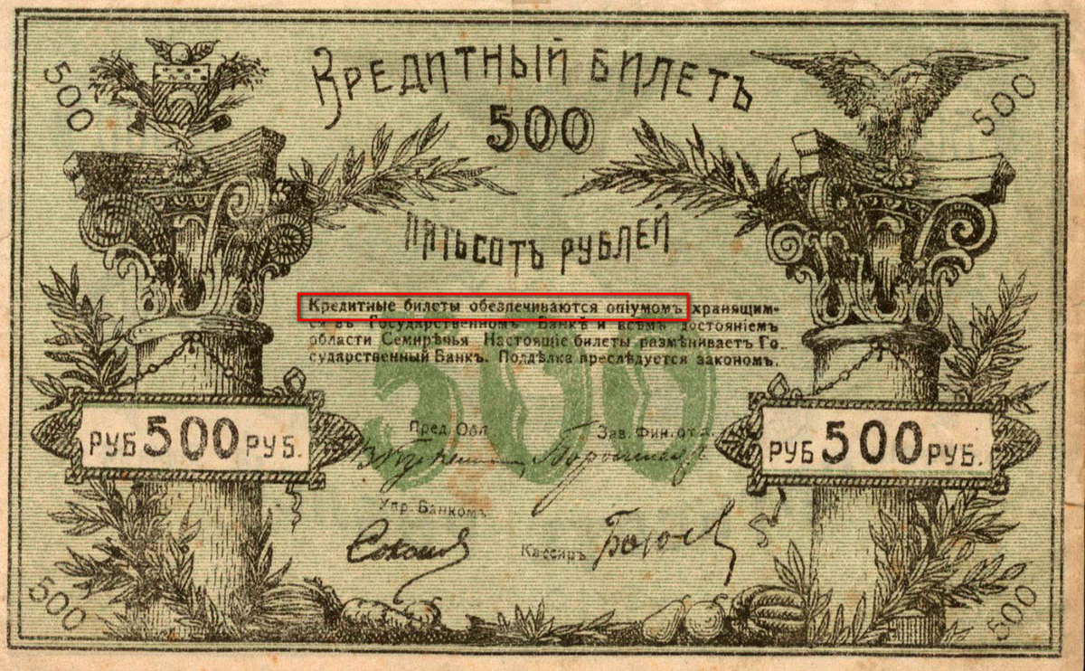 На банкноте: «Обеспечиваются опиумом...»