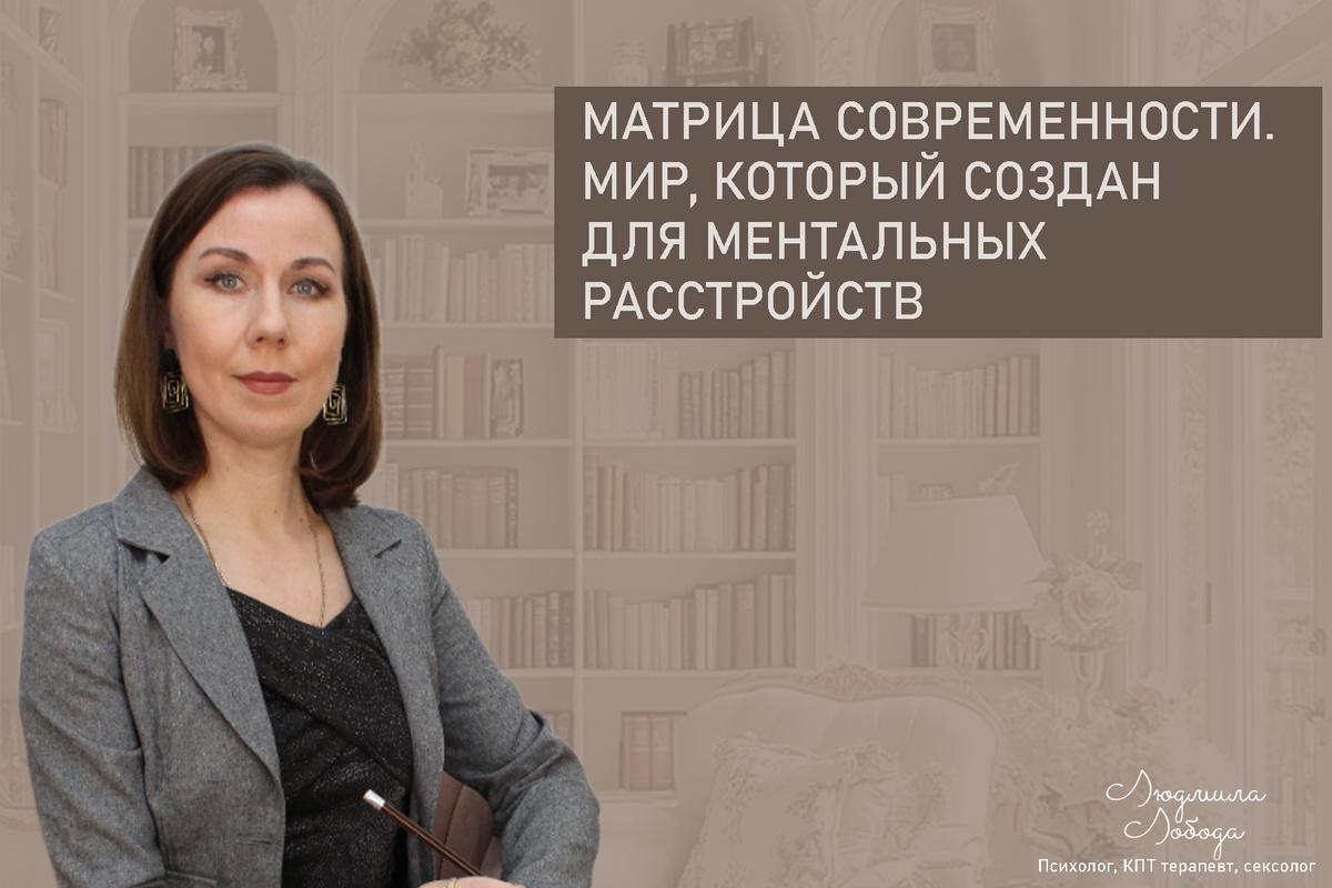 Людмила Лобода, дипломированный КПТ терапевт, детский и семейный психолог, психолог общей практики, сексолог, бизнес-психолог, к.э.н, МА. Работаю с ОКР, тревогой и депрессией, РПП, фобиями, низкой самооценкой, семейными и интимными проблемами. Ссылка для записи на консультацию - внизу статьи.